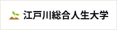 江戸川総合人生大学